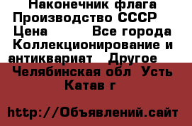 Наконечник флага.Производство СССР. › Цена ­ 500 - Все города Коллекционирование и антиквариат » Другое   . Челябинская обл.,Усть-Катав г.